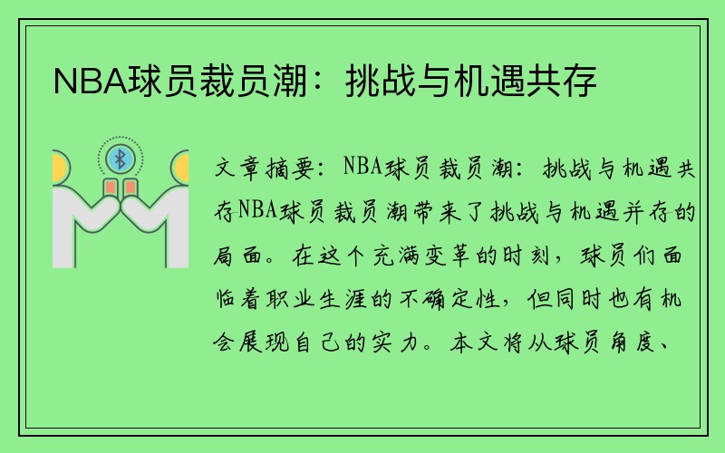 NBA球员裁员潮：挑战与机遇共存