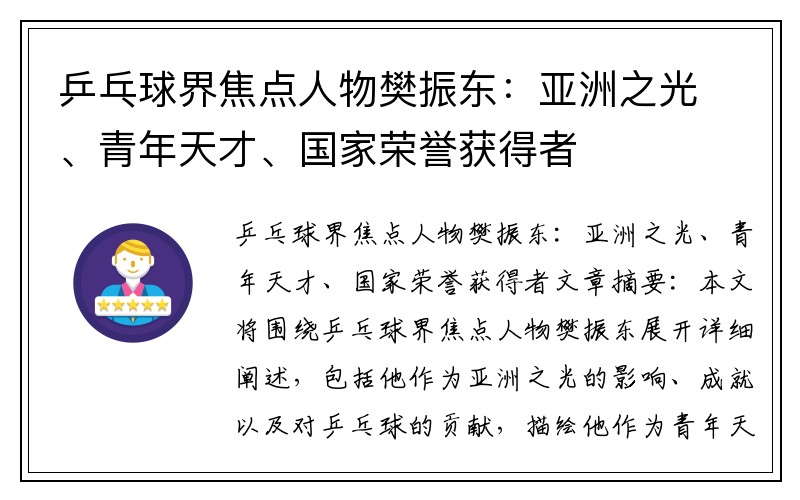 乒乓球界焦点人物樊振东：亚洲之光、青年天才、国家荣誉获得者