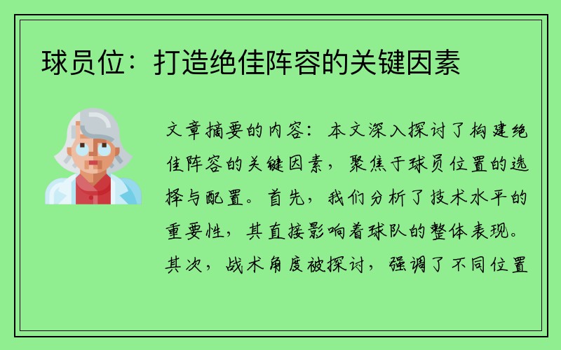 球员位：打造绝佳阵容的关键因素