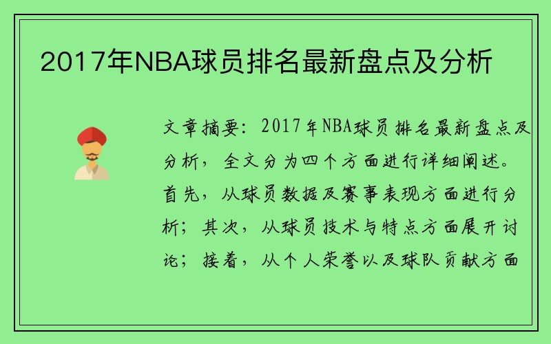 2017年NBA球员排名最新盘点及分析