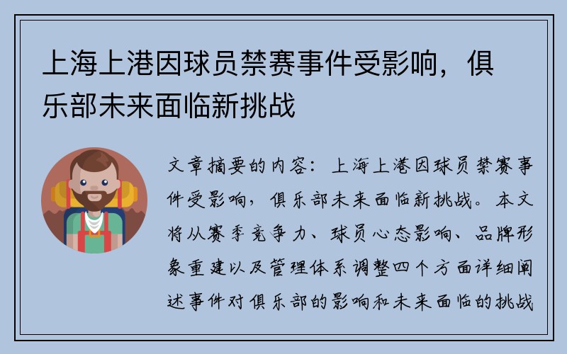 上海上港因球员禁赛事件受影响，俱乐部未来面临新挑战