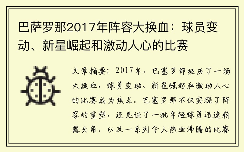 巴萨罗那2017年阵容大换血：球员变动、新星崛起和激动人心的比赛