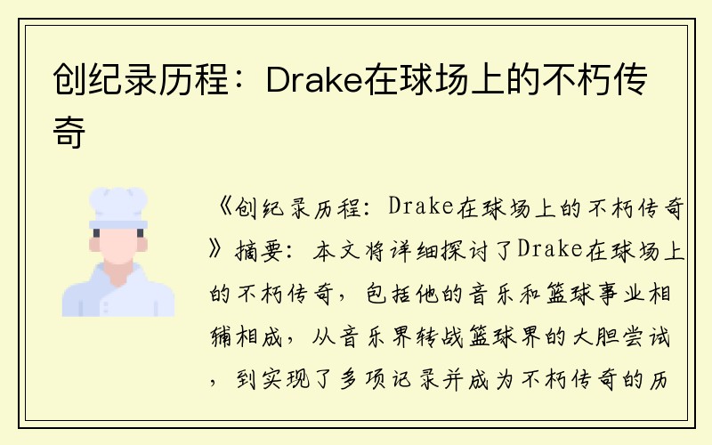 创纪录历程：Drake在球场上的不朽传奇