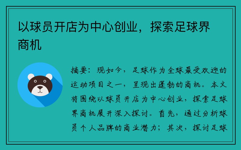 以球员开店为中心创业，探索足球界商机