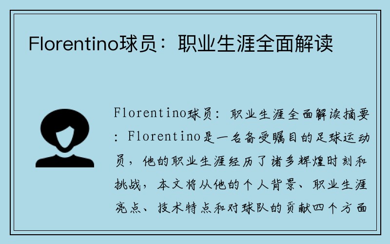 Florentino球员：职业生涯全面解读