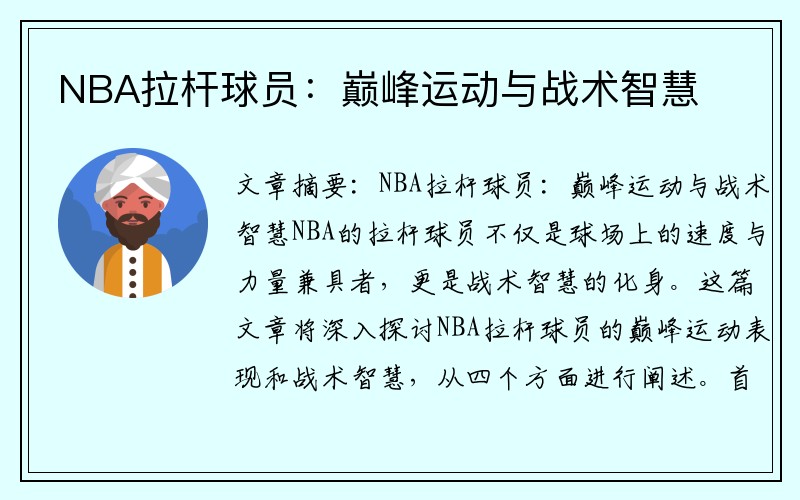 NBA拉杆球员：巅峰运动与战术智慧