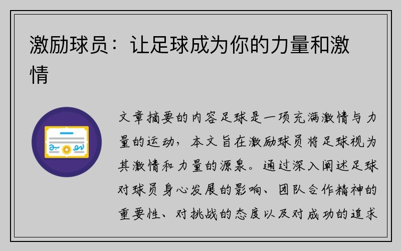 激励球员：让足球成为你的力量和激情