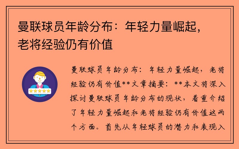 曼联球员年龄分布：年轻力量崛起，老将经验仍有价值