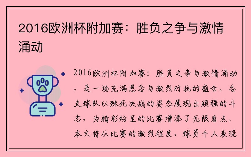 2016欧洲杯附加赛：胜负之争与激情涌动