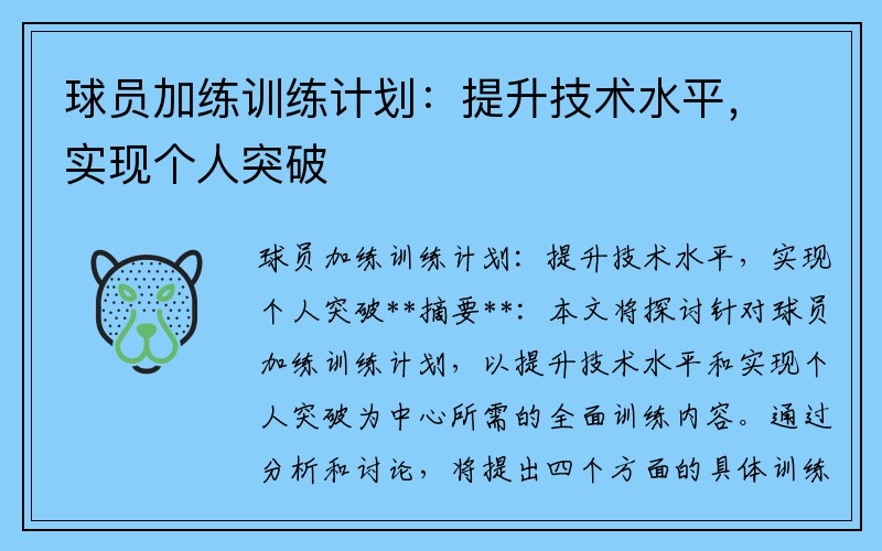 球员加练训练计划：提升技术水平，实现个人突破