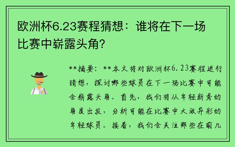 欧洲杯6.23赛程猜想：谁将在下一场比赛中崭露头角？