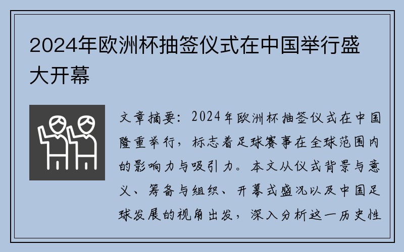 2024年欧洲杯抽签仪式在中国举行盛大开幕