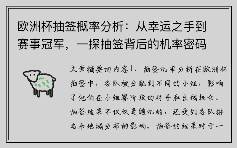 欧洲杯抽签概率分析：从幸运之手到赛事冠军，一探抽签背后的机率密码