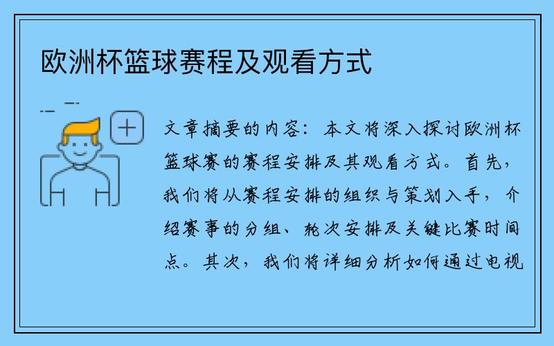 欧洲杯篮球赛程及观看方式