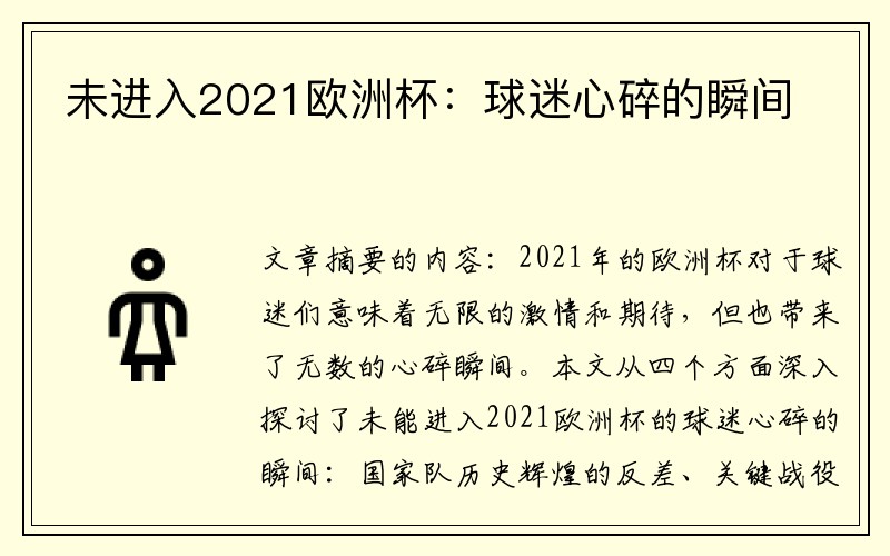 未进入2021欧洲杯：球迷心碎的瞬间