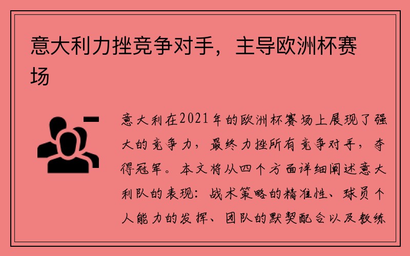 意大利力挫竞争对手，主导欧洲杯赛场