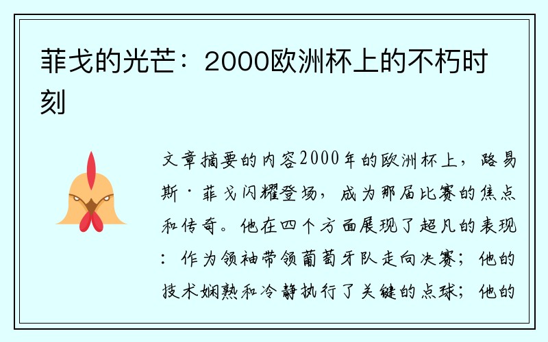 菲戈的光芒：2000欧洲杯上的不朽时刻