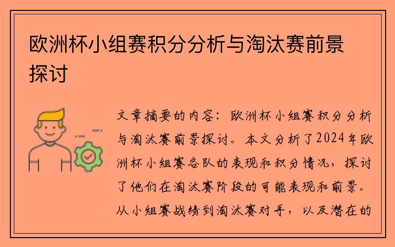 欧洲杯小组赛积分分析与淘汰赛前景探讨