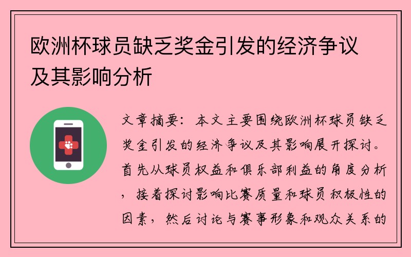 欧洲杯球员缺乏奖金引发的经济争议及其影响分析