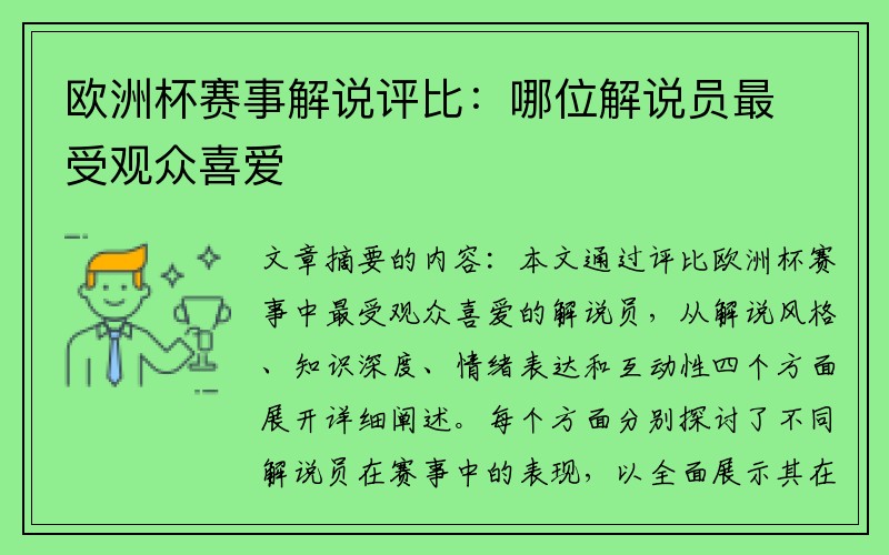 欧洲杯赛事解说评比：哪位解说员最受观众喜爱