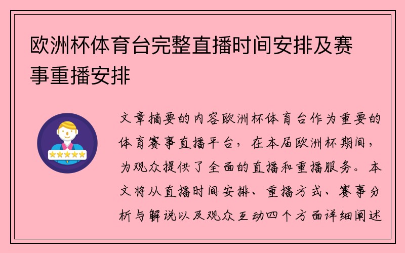 欧洲杯体育台完整直播时间安排及赛事重播安排