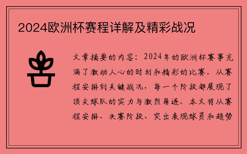 2024欧洲杯赛程详解及精彩战况