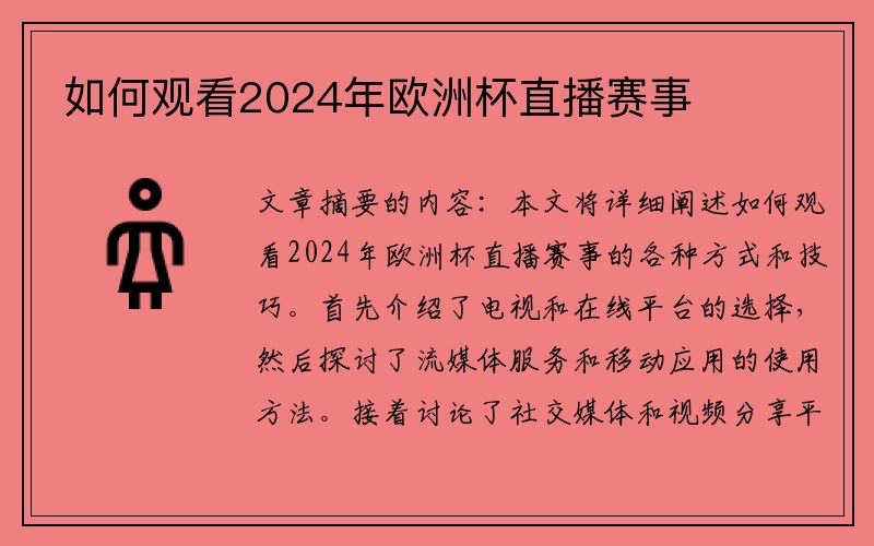 如何观看2024年欧洲杯直播赛事