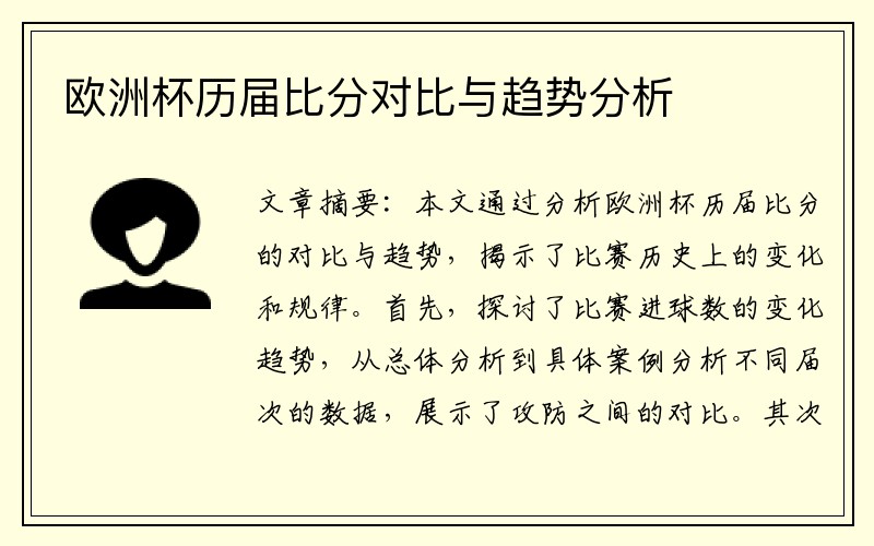 欧洲杯历届比分对比与趋势分析