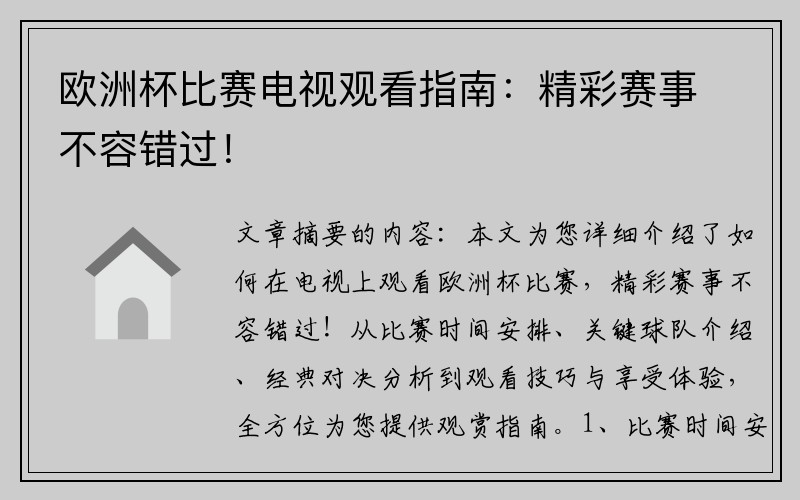 欧洲杯比赛电视观看指南：精彩赛事不容错过！