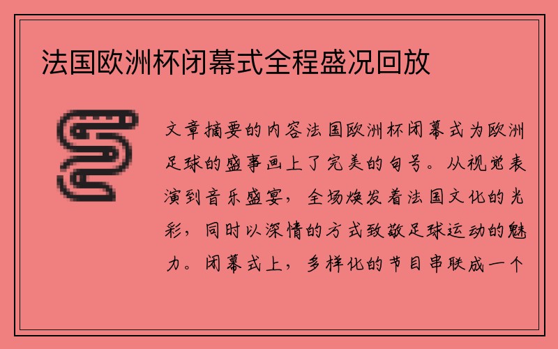 法国欧洲杯闭幕式全程盛况回放