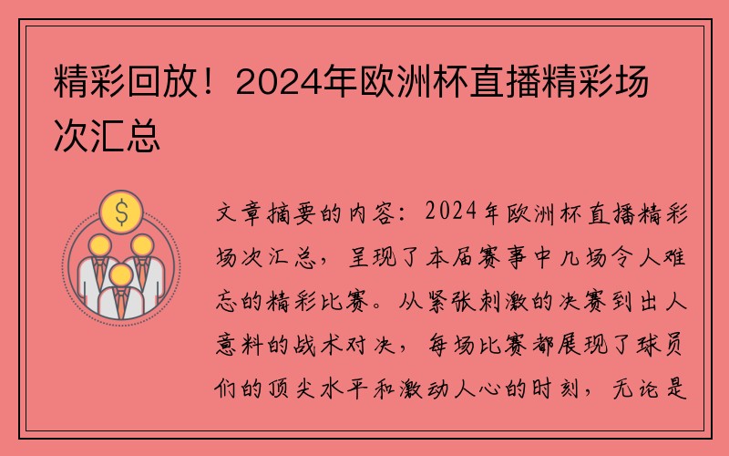 精彩回放！2024年欧洲杯直播精彩场次汇总