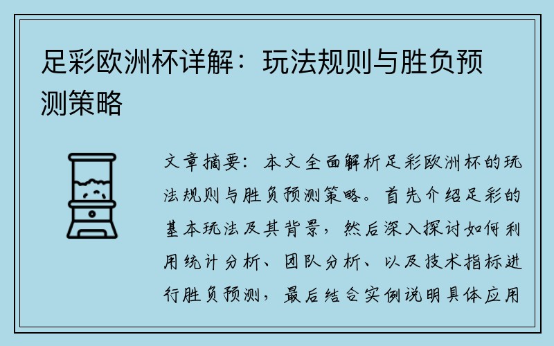 足彩欧洲杯详解：玩法规则与胜负预测策略