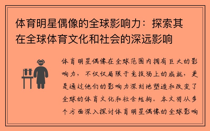 体育明星偶像的全球影响力：探索其在全球体育文化和社会的深远影响