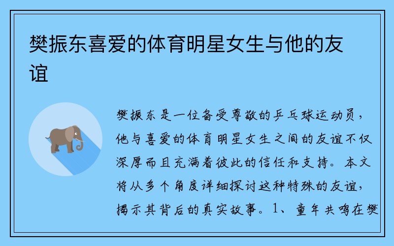 樊振东喜爱的体育明星女生与他的友谊