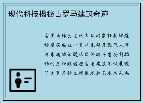 现代科技揭秘古罗马建筑奇迹