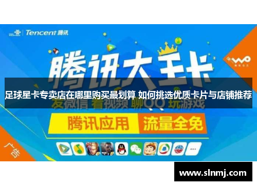 足球星卡专卖店在哪里购买最划算 如何挑选优质卡片与店铺推荐