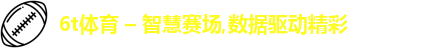 6t体育